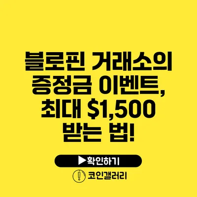 블로핀 거래소의 증정금 이벤트, 최대 $1,500 받는 법!