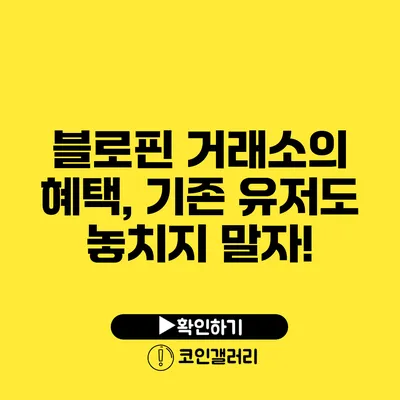 블로핀 거래소의 혜택, 기존 유저도 놓치지 말자!