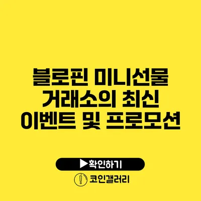 블로핀 미니선물 거래소의 최신 이벤트 및 프로모션