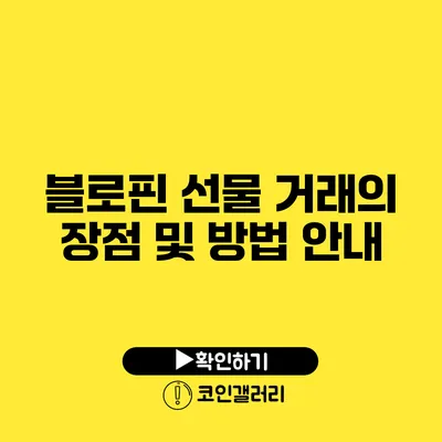 블로핀 선물 거래의 장점 및 방법 안내