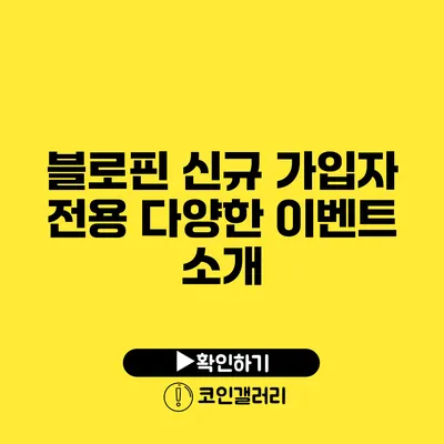 블로핀 신규 가입자 전용 다양한 이벤트 소개
