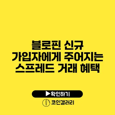 블로핀 신규 가입자에게 주어지는 스프레드 거래 혜택