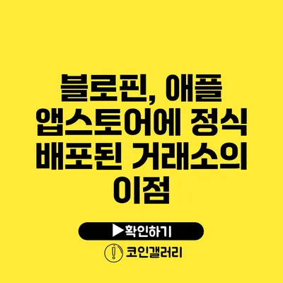 블로핀, 애플 앱스토어에 정식 배포된 거래소의 이점
