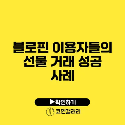 블로핀 이용자들의 선물 거래 성공 사례