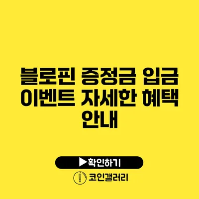 블로핀 증정금 입금 이벤트: 자세한 혜택 안내