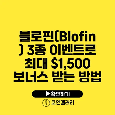 블로핀(Blofin) 3종 이벤트로 최대 $1,500 보너스 받는 방법