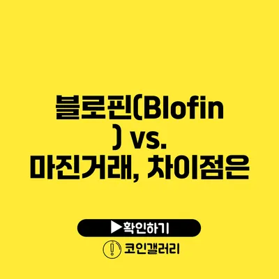 블로핀(Blofin) vs. 마진거래, 차이점은?