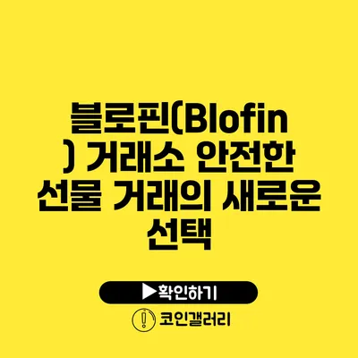 블로핀(Blofin) 거래소: 안전한 선물 거래의 새로운 선택