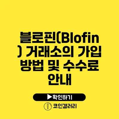 블로핀(Blofin) 거래소의 가입 방법 및 수수료 안내