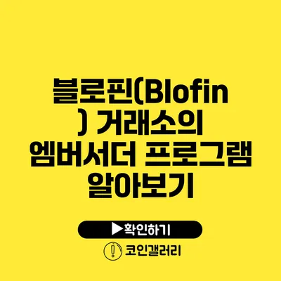 블로핀(Blofin) 거래소의 엠버서더 프로그램 알아보기