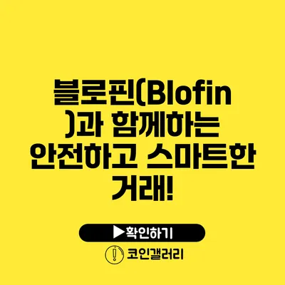 블로핀(Blofin)과 함께하는 안전하고 스마트한 거래!