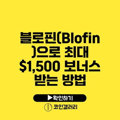 블로핀(Blofin)으로 최대 $1,500 보너스 받는 방법
