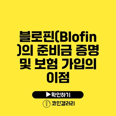 블로핀(Blofin)의 준비금 증명 및 보험 가입의 이점