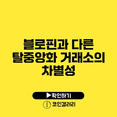블로핀과 다른 탈중앙화 거래소의 차별성
