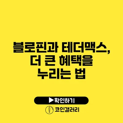 블로핀과 테더맥스, 더 큰 혜택을 누리는 법