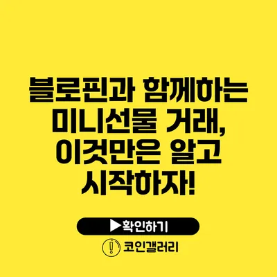 블로핀과 함께하는 미니선물 거래, 이것만은 알고 시작하자!