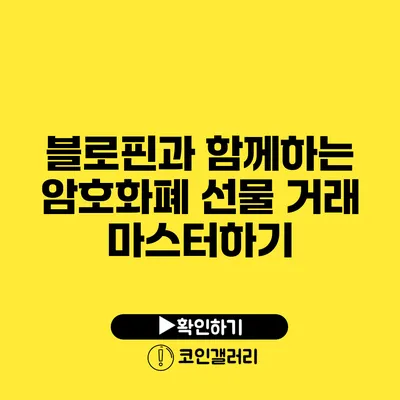 블로핀과 함께하는 암호화폐 선물 거래 마스터하기