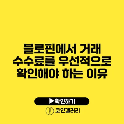 블로핀에서 거래 수수료를 우선적으로 확인해야 하는 이유