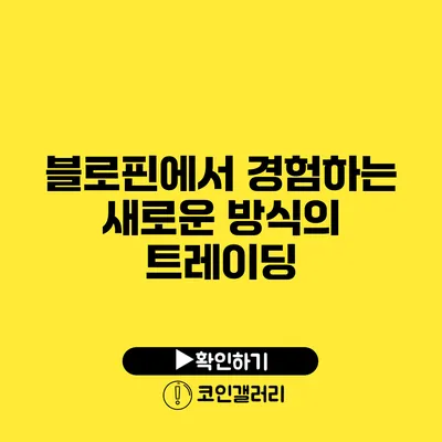 블로핀에서 경험하는 새로운 방식의 트레이딩