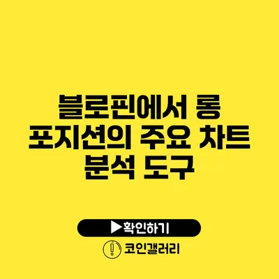 블로핀에서 롱 포지션의 주요 차트 분석 도구