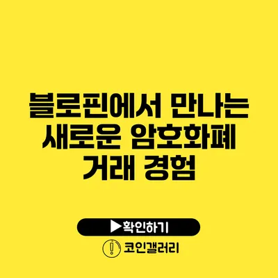 블로핀에서 만나는 새로운 암호화폐 거래 경험