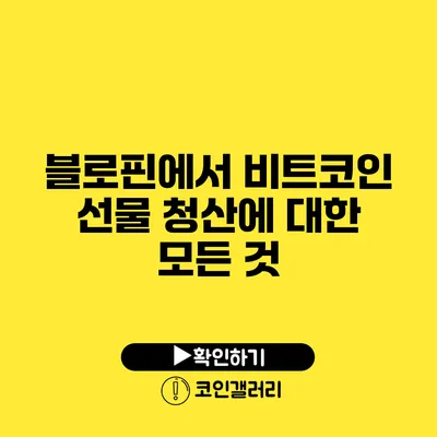 블로핀에서 비트코인 선물 청산에 대한 모든 것