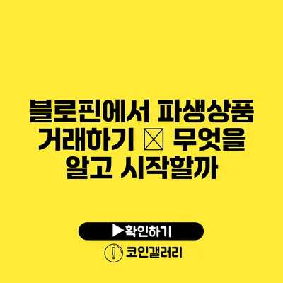 블로핀에서 파생상품 거래하기 – 무엇을 알고 시작할까?