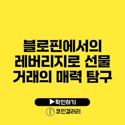 블로핀에서의 레버리지로 선물 거래의 매력 탐구