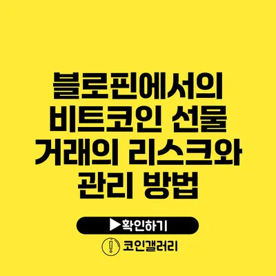 블로핀에서의 비트코인 선물 거래의 리스크와 관리 방법