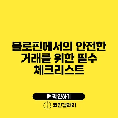 블로핀에서의 안전한 거래를 위한 필수 체크리스트