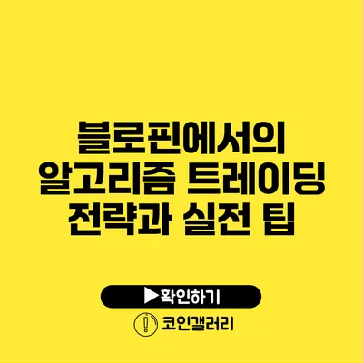 블로핀에서의 알고리즘 트레이딩 전략과 실전 팁