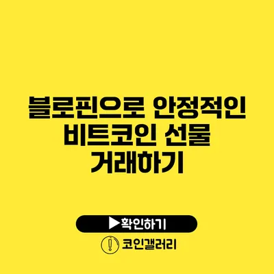 블로핀으로 안정적인 비트코인 선물 거래하기