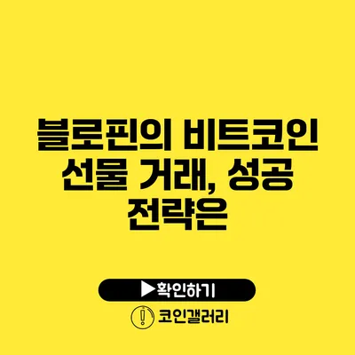 블로핀의 비트코인 선물 거래, 성공 전략은?