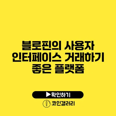 블로핀의 사용자 인터페이스: 거래하기 좋은 플랫폼