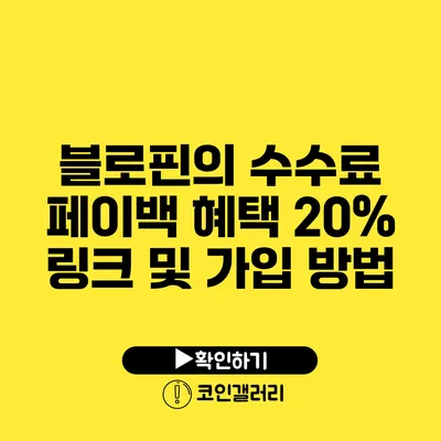 블로핀의 수수료 페이백 혜택: 20% 링크 및 가입 방법