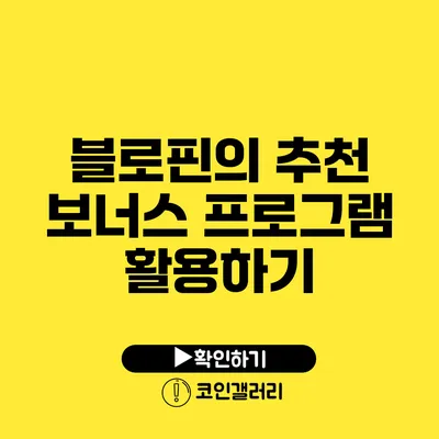 블로핀의 추천 보너스 프로그램 활용하기