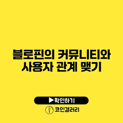 블로핀의 커뮤니티와 사용자 관계 맺기
