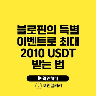 블로핀의 특별 이벤트로 최대 2010 USDT 받는 법