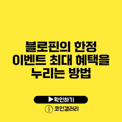 블로핀의 한정 이벤트: 최대 혜택을 누리는 방법