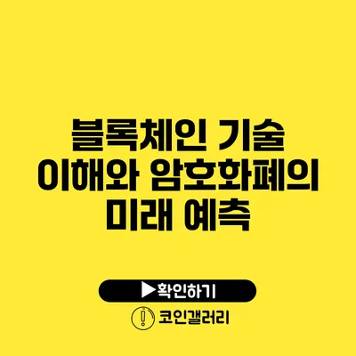 블록체인 기술 이해와 암호화폐의 미래 예측