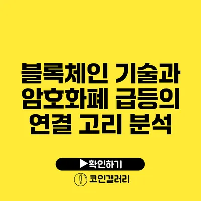 블록체인 기술과 암호화폐 급등의 연결 고리 분석