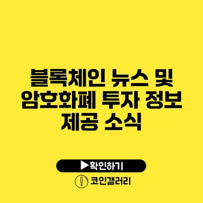 블록체인 뉴스 및 암호화폐 투자 정보 제공 소식