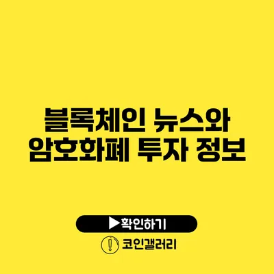 블록체인 뉴스와 암호화폐 투자 정보