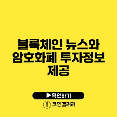 블록체인 뉴스와 암호화폐 투자정보 제공