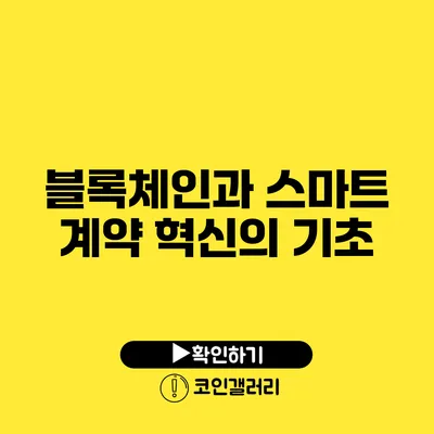 블록체인과 스마트 계약: 혁신의 기초