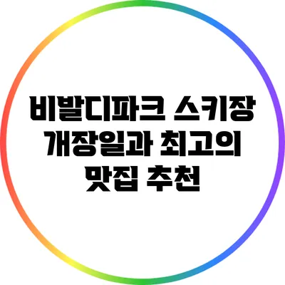 비발디파크 스키장 개장일과 최고의 맛집 추천