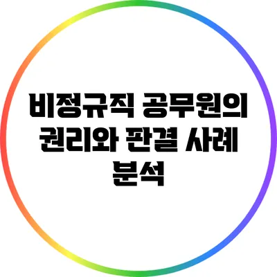 비정규직 공무원의 권리와 판결 사례 분석