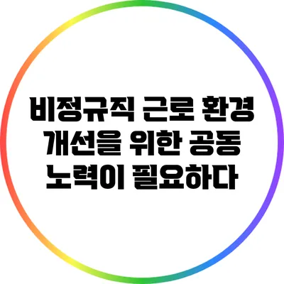 비정규직 근로 환경 개선을 위한 공동 노력이 필요하다