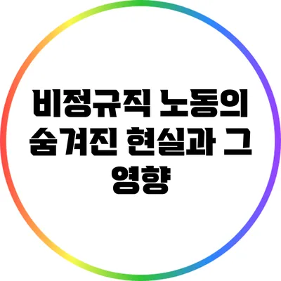 비정규직 노동의 숨겨진 현실과 그 영향