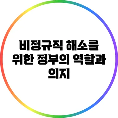 비정규직 해소를 위한 정부의 역할과 의지